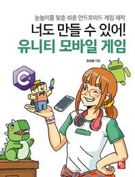 너도 만들 수 있어! 유니티 모바일 게임 눈높이를 맞춘 쉬운 안드로이드 게임 제작