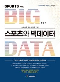 [DH미디어(양원석)]스포츠와 빅데이터  스포츠 DNA+ 시리즈