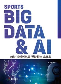 [DH미디어(양원석)]스포츠 빅데이터  AI AI와 빅데이터로 진화하는 스포츠