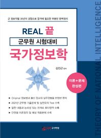 GWP고시학원 REAL 끝 군무원 시험대비 국가정보학 이론+문제완성편 | 군정보직렬30년의경험으로합격에필요한부분만완벽정리