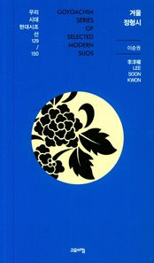 고요아침 겨울 정형시  우리시대 현대시조선