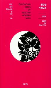 고요아침 천수만 가창오리  우리시대 현대시조선
