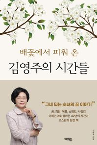 혜화동 배꽃에서 피워 온 김영주의 시간들