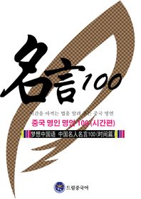 드림중국어 중국 명인 명언 100(시간편) 시간을 아끼는 법을 알려 주는 중국 명언