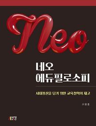 네오 에듀필로소피 시대정신을 담기 위한 교육철학의 재고