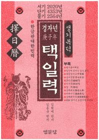 경자년 택일력