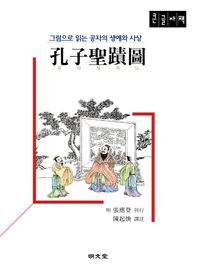 [명문당]공자성적도(큰글자책) 그림으로 읽는 공자의 생애와 사상