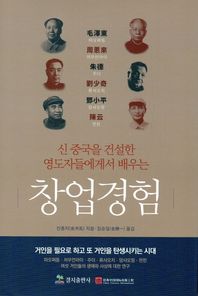 신 중국을 건설한 영도자들에게서 배우는 창업경험