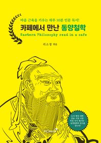 카페에서 만난 동양철학 마음 근육을 키우는 하루 10분 인문 독서!
