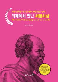 카페에서 만난 서양사상 마음 근육을 키우는 하루 10분 인문 독서!