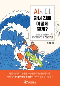 AI시대, 자녀 진로 어떻게 할까? 크리스천 부모들이 반드시 알아야 할 핵심 11가지