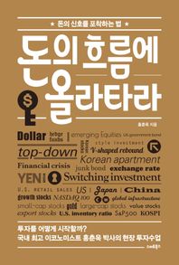 돈의 흐름에 올라타라 돈의 신호를 포착하는 법