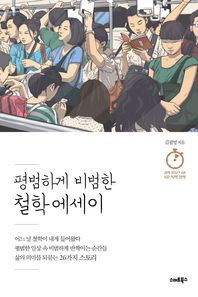 평범하게 비범한 철학에세이