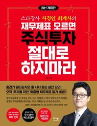 베가북스 스타강사 사경인 회계사의 재무제표 모르면 주식투자 절대로 하지마라 증권가 일타강사 사경인 회계사가 알려주는 재무제표 바이블