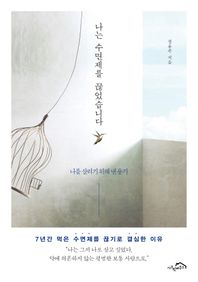 [시크릿하우스]나는 수면제를 끊었습니다 나를 살리기 위해 낸 용기