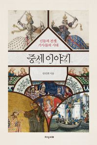 [지식서재]중세 이야기 신들과 전쟁, 기사들의 시대