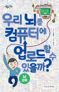 우리 뇌를 컴퓨터에 업로드할 수 있을까?  질문하는 과학