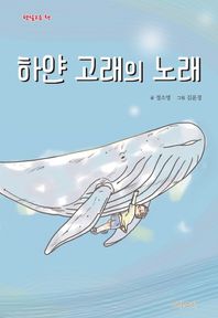 하얀 고래의 노래  햇살고운 책