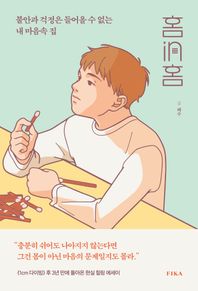 홈in홈 불안과 걱정은 들어올 수 없는 내 마음속 집