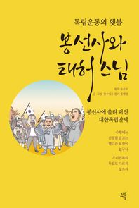 독립운동의 횃불, 봉선사와 태허 스님 봉선사에 울려 퍼진 대한독립만세