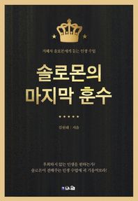 브니엘 솔로몬의 마지막 훈수 지혜자 솔로몬에게 듣는 인생 수업