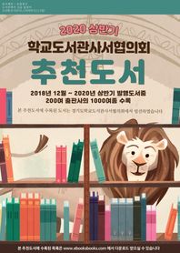 학교도서관사서협의회 추천도서(2020 상반기) 2018년 12월~2020년 상반기 발행도서 중 200여 출판사의 100여종 수록