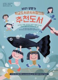 학교도서관사서협의회 추천도서(2021 상반기)