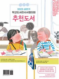 학교도서관사서협의회 추천도서(2023 상반기) 2021년 12월~2023년 2월 발행 도서 중 200여 출판사의 1500여 종 수록