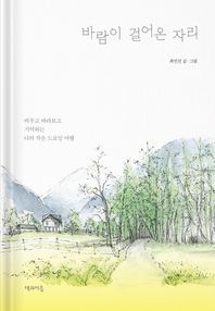 바람이 걸어온 자리 비우고 바라보고 기억하는 나의 작은 드로잉 여행