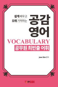 에듀콕스 공감 영어 VOCABULARY 공무원 최빈출 어휘 쉽게 배우고 오래 기억하는