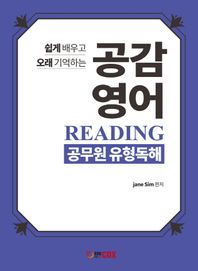 에듀콕스 공감 영어 Reading 공무원 유형독해 쉽게 배우고 오래 기억하는