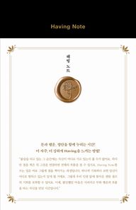 [수오서재]해빙 노트(Having Note) 돈과 행운, 평안을 함께 누리는 시간!