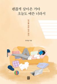 [모모북스]괜찮게 살아온 거야 오늘도 애쓴 너라서 당신을 위한 퇴근 편지