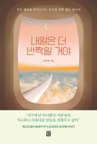 모모북스 내일은 더 반짝일 거야 작은 행복을 찾아나서는 당신을 위한 짧은 메시지