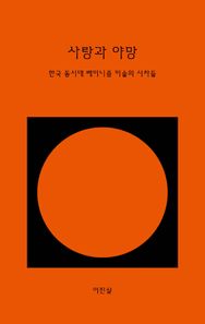 [미디어버스]사랑과 야망 한국 동시대 페미니즘 미술의 시차들