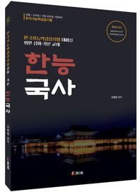 한능국사(한국사능력검정시험 심화 기본교재) 한국사능력검정시험 대비를 위한 심화ㆍ기본 교재