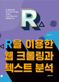 R을 이용한 웹 크롤링과 텍스트 분석