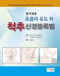 [메디안북]알기쉬운 초음파 유도(하): 척추신경블록법