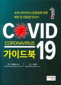 COVID-19 Coronavirus 가이드북 코로나바이러스감염증에 대한 예방 및 대응법 안내서