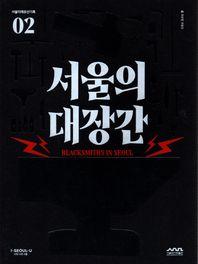 서울의 대장간  서울미래유산기록