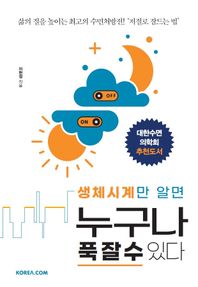 [코리아닷컴]생체시계만 알면 누구나 푹 잘 수 있다 삶의 질을 높이는 최고의 수면처방전! '저절로 잠드는 법'
