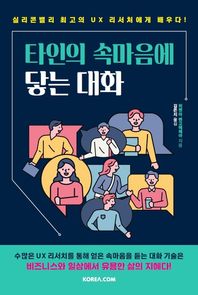 타인의 속마음에 닿는 대화 실리콘밸리 최고의 UX 리서처에게 배우다