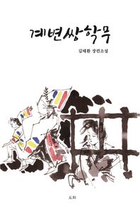 계변쌍학무 김태환 장편소설