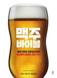 [클]맥주 바이블 애호가부터 전문업자까지당신에게 필요한 모든 지식