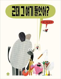 근데 그 얘기 들었어?(빅북)  바둑이 아이 자람 그림책 시리즈