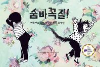 [바둑이하우스]숨바꼭질! 베르메유 숲의 보일락 말락 추격전 바둑이 초등 저학년 그림책