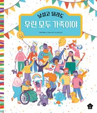 낯설고 달라도 우린 모두 가족이야  바둑이 초등 저학년 그림책 시리즈