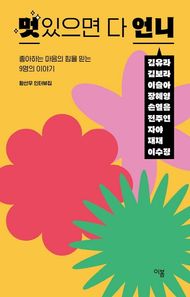 멋있으면 다 언니 좋아하는 마음의 힘을 믿는 9명의 이야기 | 황선우 인터뷰집