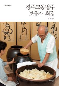 문예원 경주교동법주 보유자 최경 국가무형유산