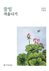 에세이문학출판부 꿀벌 겨울나기